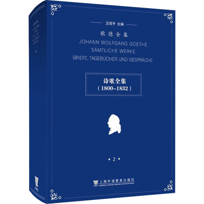 [M]歌德全集 2 诗歌全集(1800-1832)-9787544679336