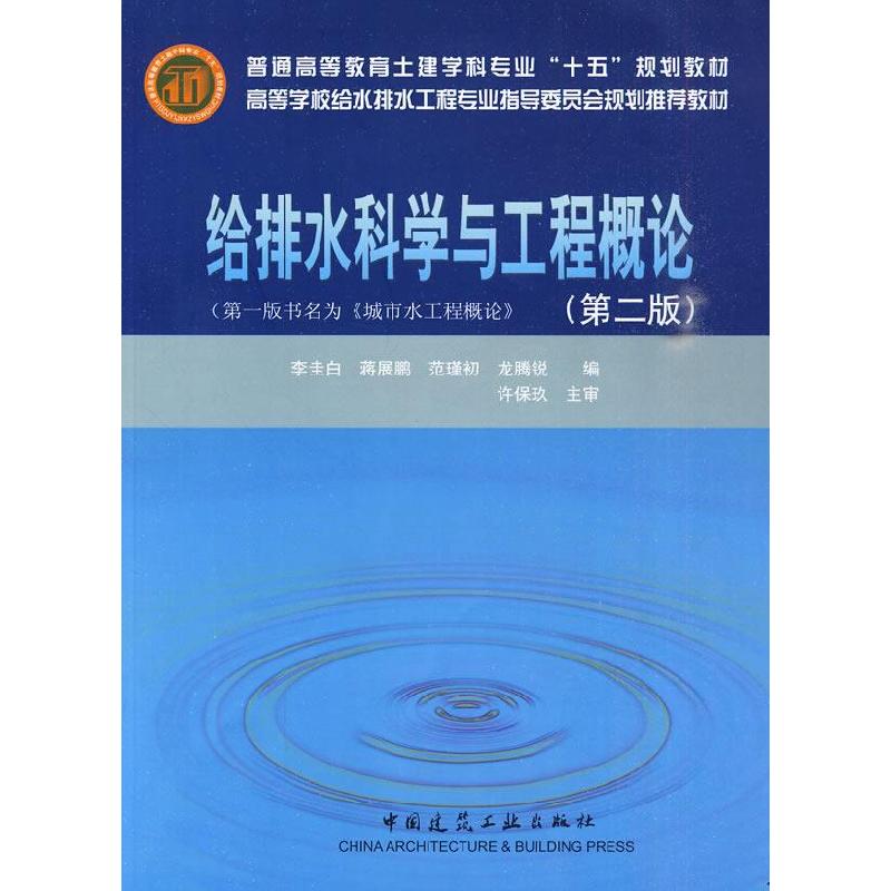 正版新书]普通高等教育土建学科专业“十五”规划教材:给排水科