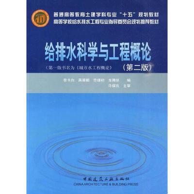正版新书]普通高等教育土建学科专业“十五”规划教材:给排水科