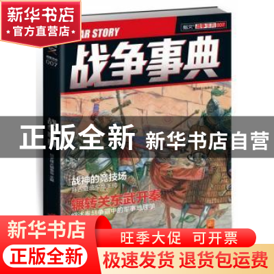 正版 战争事典(007) 指文烽火编委会 中国长安出版社 97875107080