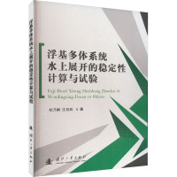 浮基多体系统水上展开的稳定性计算与试验