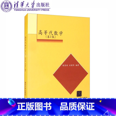 [正版]清华高等代数学 第二版第2版 张贤科 许甫华 清华大学出版社