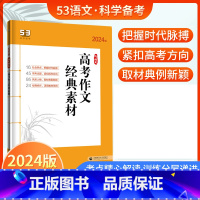 高考作文经典素材 高中通用 [正版]2024版53语文高考现代文阅读+古诗文阅读 高中高一二三语文作文经典素材必背72篇