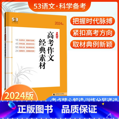 高考作文经典素材 高中通用 [正版]2024版53语文高考现代文阅读+古诗文阅读 高中高一二三语文作文经典素材必背72篇