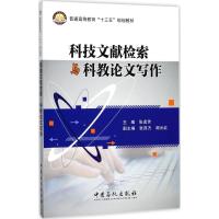 正版新书]科技文献检索与科教论文写作张虎芳 主编 著9787511446
