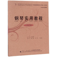 正版新书]钢琴实用教程:预备级(修订版)/21世纪全国高师音乐系列