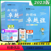 [2本套装]语文 人教版 +数学 人教版 一年级下 [正版]2023春新领程卓越班语文数学小学生一年级二年级三年级四年级