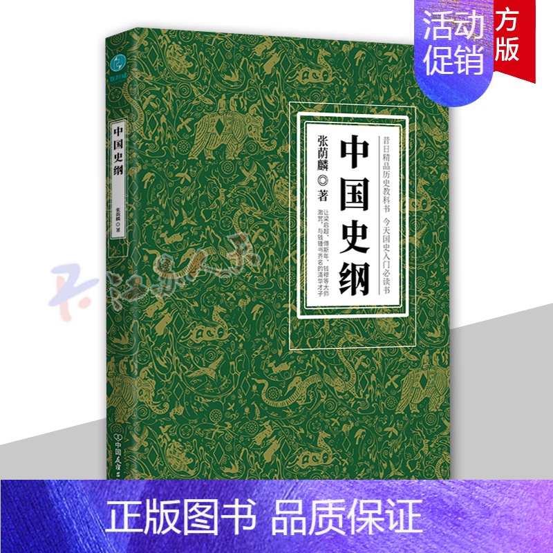 [正版] 中国史纲 张荫麟 清华大学西南联大精品历史教科书国史入门书 历史史学理论研究书籍