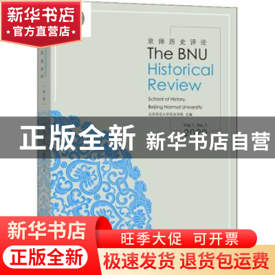 正版 京师历史评论:Vol.1 No.1, 2020:Vol.1 No.1, 2020 北京师范