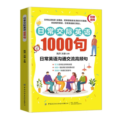 正版新书]日常交际英语1000句编者:陶萍//沐谦|9787522923420
