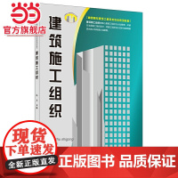建筑施工组织·高职高专建筑工程技术专业系列教材