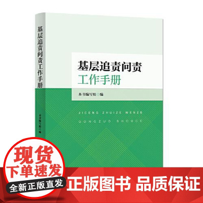 基层追责问责工作手册 中国方正出版社