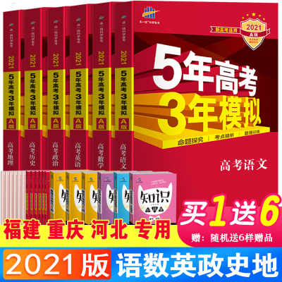 2021A版五年高考三年模拟文科全套6本新高考文综5年高考3年模拟语文英语数学政治历史地理五三高三高考文综复习资料书福建