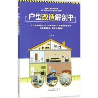 正版新书]户型改造解剖书武宏达9787519811853