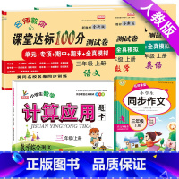 上册:人教版[语数英试卷+同步作文+应用题]共5本 小学三年级 [正版]三年级上册试卷测试卷全套语文数学英语人教版北师大