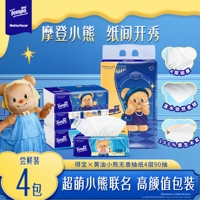 [得宝×黄油小熊联名]Tempo得宝无香联名印花抽纸4层90抽4包卫生纸 家用尝鲜装餐巾纸面巾纸纸巾-新旧随机发