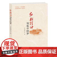 正版红船精神领航中国梦 红船精神学习读本 党政读物 浙江人民出版社