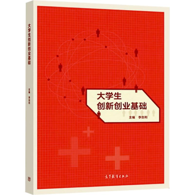正版新书]大学生创新创业基础李剑利 主编 编9787040559231