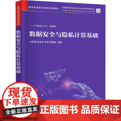 数据安全与隐私计算基础 刘哲理等著 9787302681038 清华大学出版社