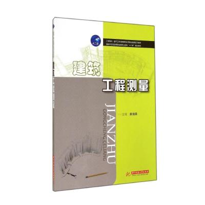 [N]建筑工程测量(国家示范性高等职业教育土建类十二五规划教材)-9787568001250