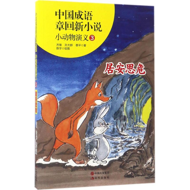 正版新书]中国成语章回新小说:小动物演义(3)(居安思危)齐