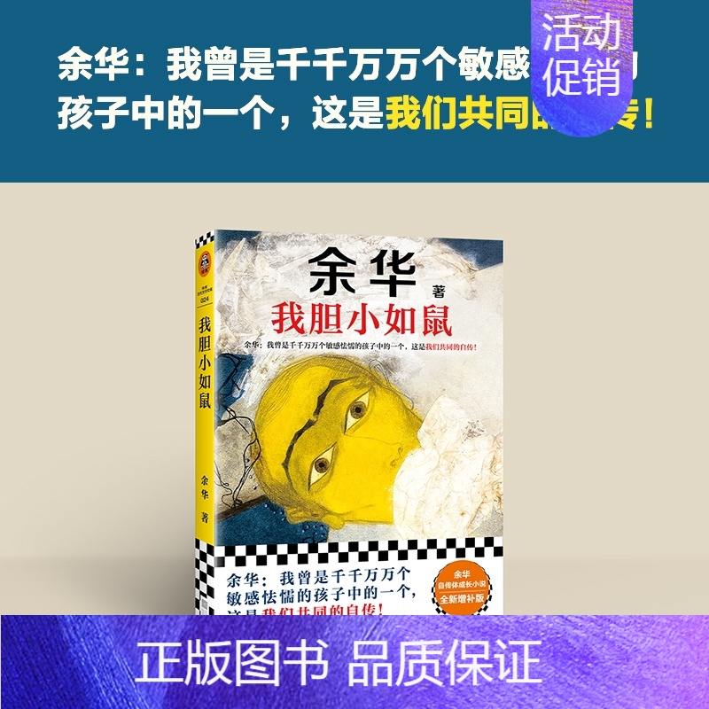 我胆小如鼠 [正版]我胆小如鼠 余华自传特别增订5千字成长经验访谈 我曾是敏感怯懦的孩子中的一个这是我们共同的自传 余华