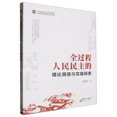 [N]全过程人民民主的理论溯源与实践探索/浙江省哲学社会科学规划后期资助课题成果文库-9787519308995