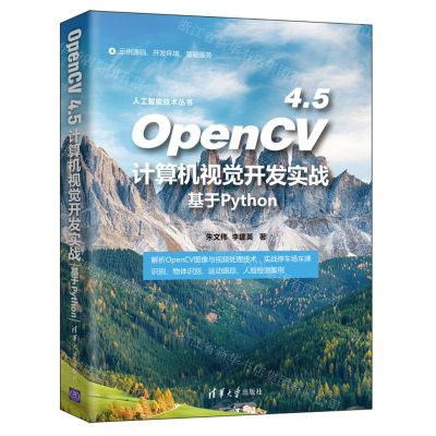 [N]OpenCV4.5计算机视觉开发实战(基于Python)/人工智能技术丛书-9787302597636