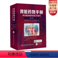 [正版]肾脏药物手册:肾功能受损时的处方指导 第5版 涵盖近千种药物用于治疗肾功能受损患者的疾病时的适用原则与使用方法