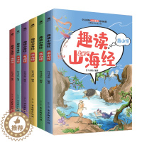 [醉染正版]正版全套6册趣读山海经东南西北中山经海外经赠山海游应龙战报小游戏 6-12岁小学生课外阅读书籍故事书中国传统