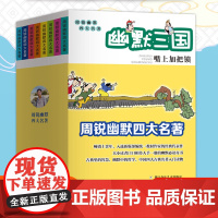 周锐幽默四大名著全套8册 幽默三国/水浒/红楼/西游 四大名著小学生三四五六年级课外阅读书籍故事书 少儿童文学漫画幽默王