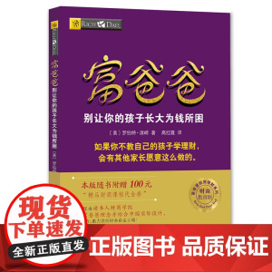 富爸爸穷爸爸系列:富爸爸别让你的孩子长大为钱所困(财商教育版)本版随书附赠100元“财商课程代金券”