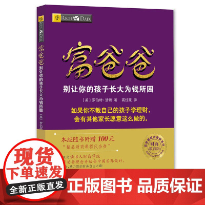 富爸爸穷爸爸系列:富爸爸别让你的孩子长大为钱所困(财商教育版)本版随书附赠100元“财商课程代金券”