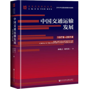 [M]中国交通运输发展 1978-2018-9787520128643