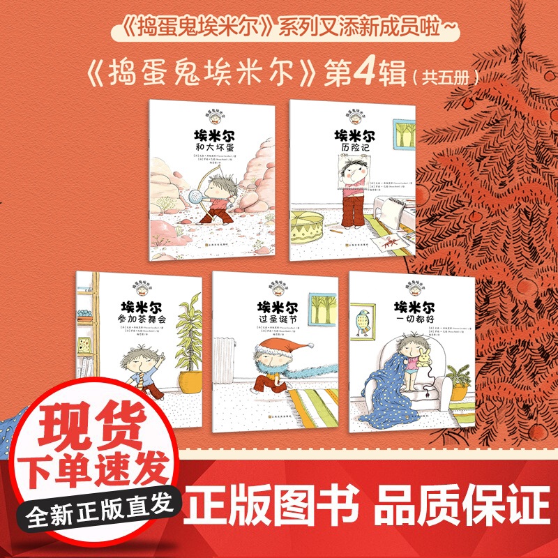 捣蛋鬼埃米尔(第4辑)(共5册) “捣蛋鬼埃米尔”系列5本新书上架!让孩子跟埃米尔一起轻松度过叛逆期