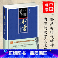 [正版]中国书法行书大辞典拼音笔画检索 收录殷商甲骨文至民国书法家简体旁注 行书书法字典书法爱好者入门常备书法工具书系列