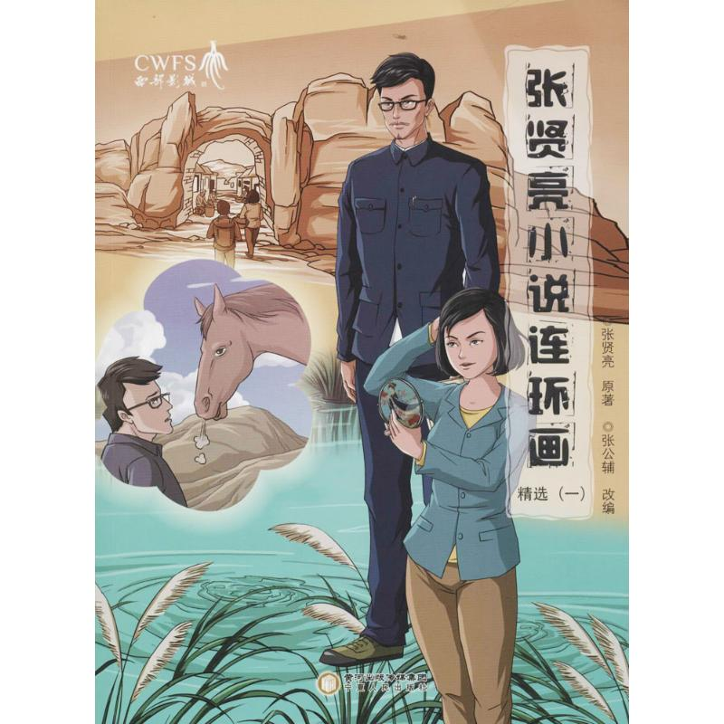 [M]张贤亮小说连环画精选-9787227067221