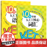 新东方10天掌握KET核心语法词汇青少版KET真题单词书语法专项练习时态训练精讲精练知识大全complete教材剑桥英语