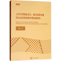 [M]上市公司现金分红、股价信息含量和企业投资效率作用机制研究-9787550435735