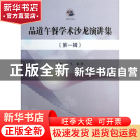 正版 品道午餐学术沙龙演讲集:第一辑 姜飞,张丹主编 中国社会科