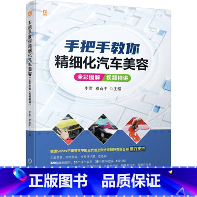 [正版]手把手教你精细化汽车美容(全彩图解+视频精讲)