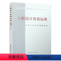 [正版]建工社工程设计资质标准 2007年修订版 中国建筑工业出版社 包括21个行业的相应工程设计类型 标准规范建筑行业