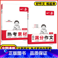 99%选择❤️2本装[满分作文+热考素材] 初中通用 [正版]2025初中语文英语满分作文热考素材初中作文分类高分范文精