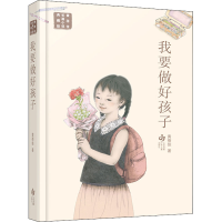 音像我要做好孩子黄蓓佳