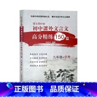 初中课外文言文 (九年级+中考) 九年级下 [正版]2023秋春江苏教版亮点给力提优课时作业本七八九789年级初中期末冲