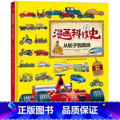 [正版]漫画科技史·从轮子到高铁 漫画绘本画集图书讲故事动漫科学