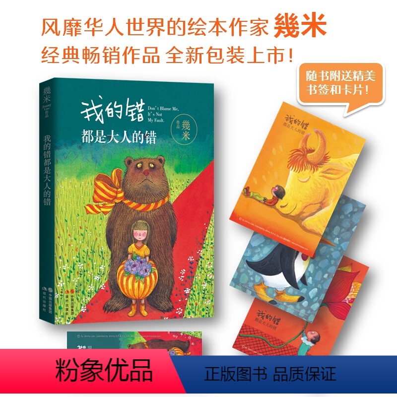 [正版]我的错都是大人的错几米漫画名家暖心治愈系青少年儿童亲子读物绘本故事书全集书 现代出版社以家人之名凌霄星空作