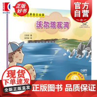 孩子们的古典音乐故事:沃尔塔瓦河 可扫码音频 王东欣著杨佳诺绘上海音乐出版社儿童音乐绘本故事启蒙图书