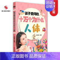 [正版]孩子爱问的十万个为什么-人体 注音版小学生幼儿童文学课外阅读6-12岁百科普类科学知识读物精美插图故事书籍浙