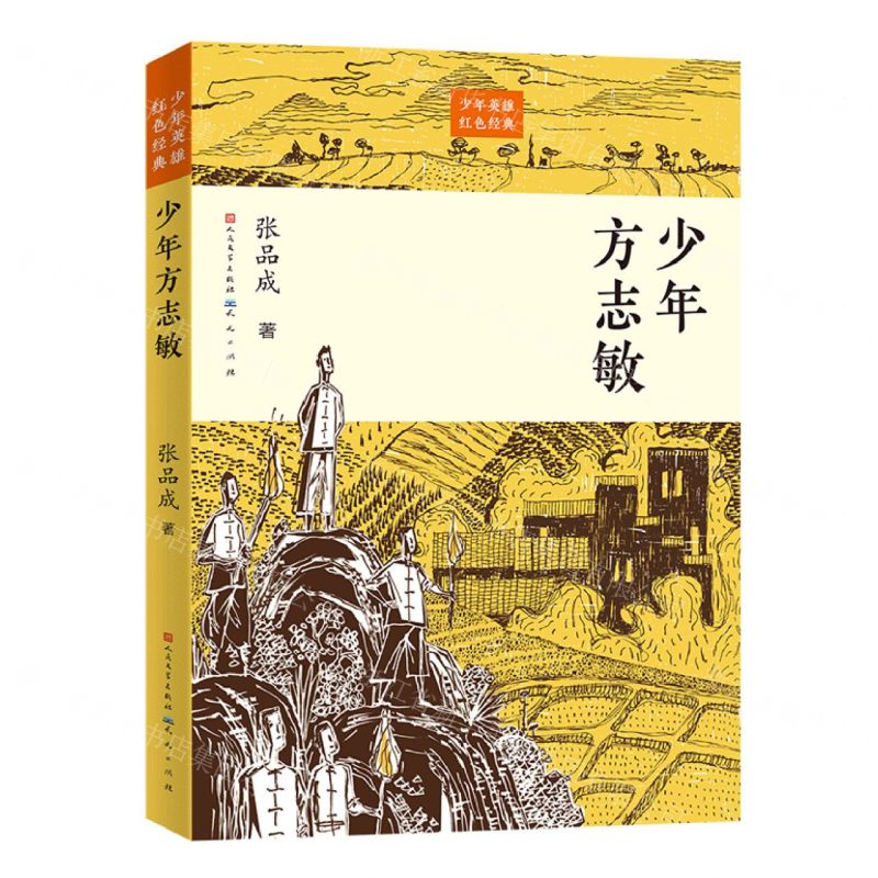 [N]少年方志敏/少年英雄红色经典-9787501617876